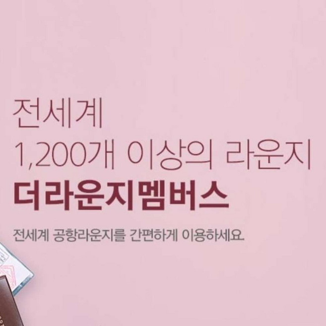 3위 - [전세계] 전세계 120개국 공항라운지 이용권(국내, 해외 모두 이용 가능)