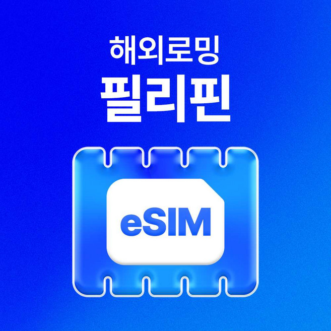 [필리핀] 필리핀 데이터 무제한 이심(eSIM) 이심통 [USS_0015]