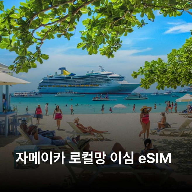 [자메이카] 자메이카 이심 eSIM 킹스턴 몬테고 베이 오초 리오스 네그릴 던스 리버 블루마운틴 이심통