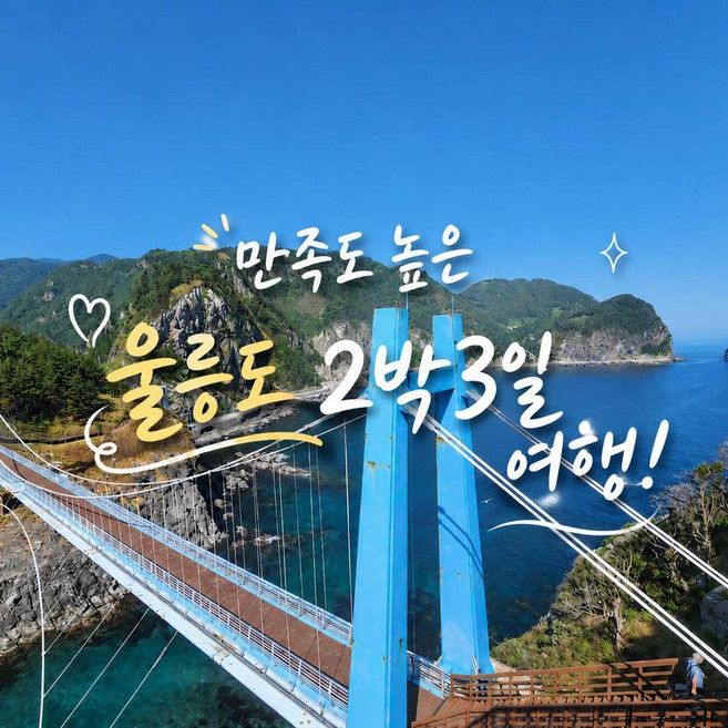5위 - [울릉도·독도] ★서울/경기출발[셔틀가능]울릉도!!신비의섬[2박3일]알뜰투어★