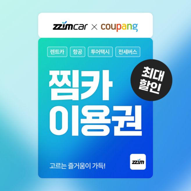 [제주.전국.해외] [찜카] 제주·전국·해외 실시간 렌트카/항공/투어택시 5% 할인권