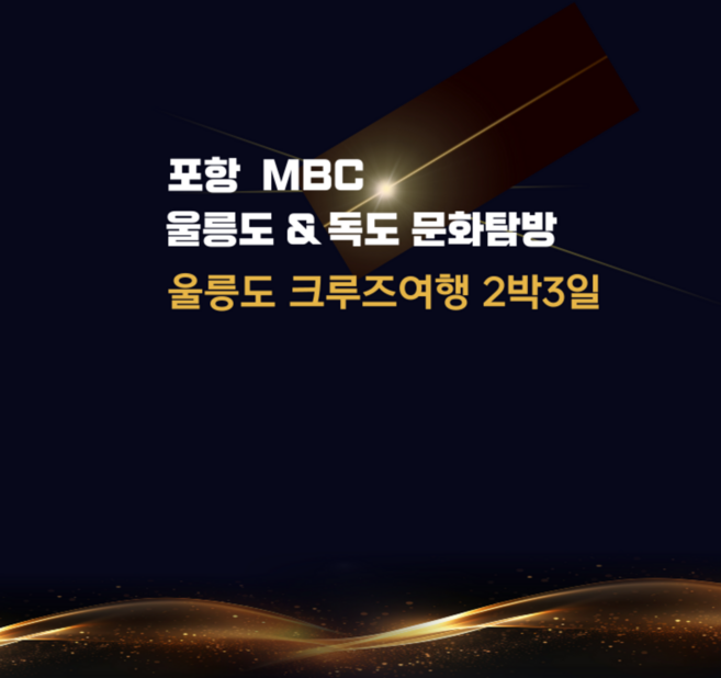 10위 - [포항영일만항출발] 포항MBC 울릉도& 독도 문화탐방 2박3일