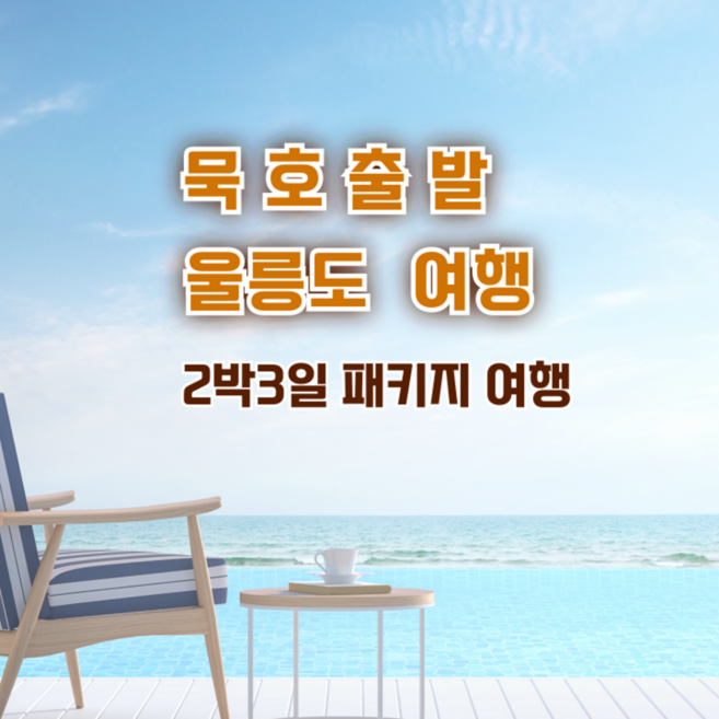 3위 - [묵호 출발]  울릉도여행 2박3일 ★실속★