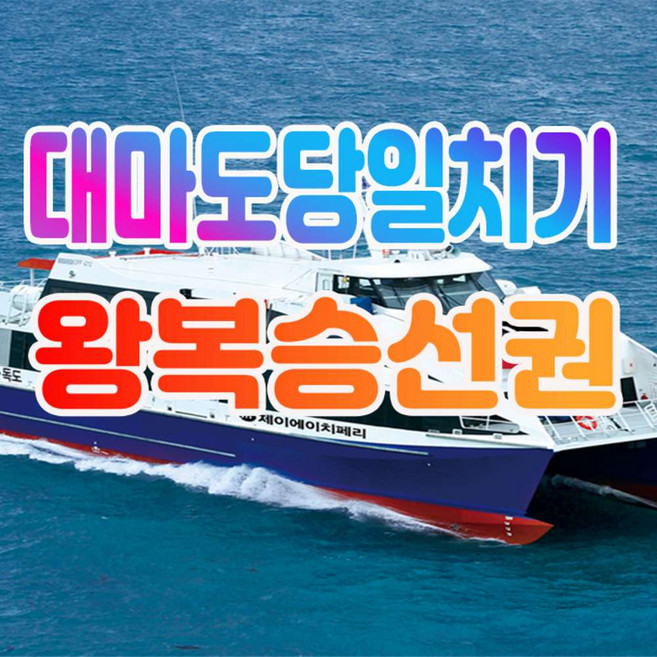 [대마도배편/대마도] 씨플라워호 대마도배편 히타카츠/이즈하라 왕복배편 대마도왕복배편 당일치기