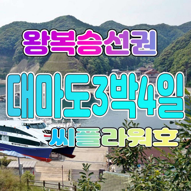 [일본/대마도] 씨플라워 대마도 배편 3박4일 대마도 왕복 배편