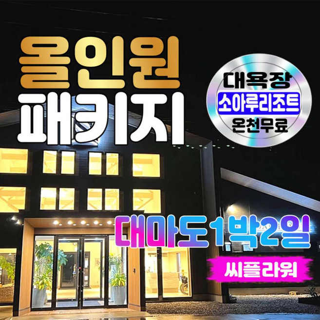 [일본/대마도] 대마도패키지 올인원 온천욕+BBQ+소아루리조트 1박2일