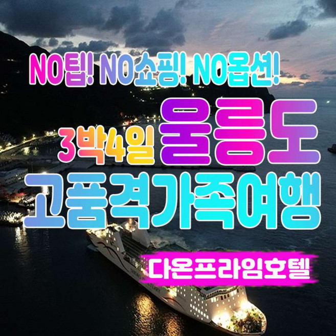 7위 - [울릉도여행] 울릉도여행 3박4일 노팁노옵션노쇼핑 고품격 가족여행패키지 전일정식사 독도포함-다온프라임호텔
