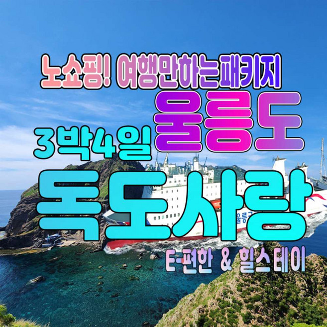 6위 - [울릉도] [포항출발]울릉도여행 3박4일 노쇼핑독도사랑패키지-호텔급
