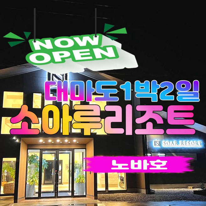[일본/대마도] [신규취항-노바호]대마도여행 소아루리조트 올인원 BBQ석식+온천욕 무제한 1박2일 