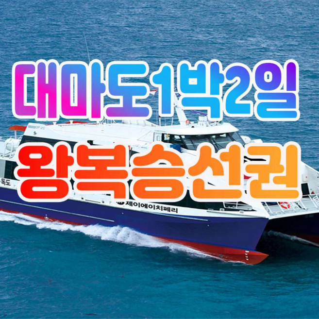 대마도배편 TOP1
