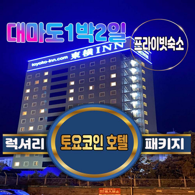 [일본/대마도] 대마도여행 1박2일 토요코인호텔 온천포함 패키지여행 대마도배편