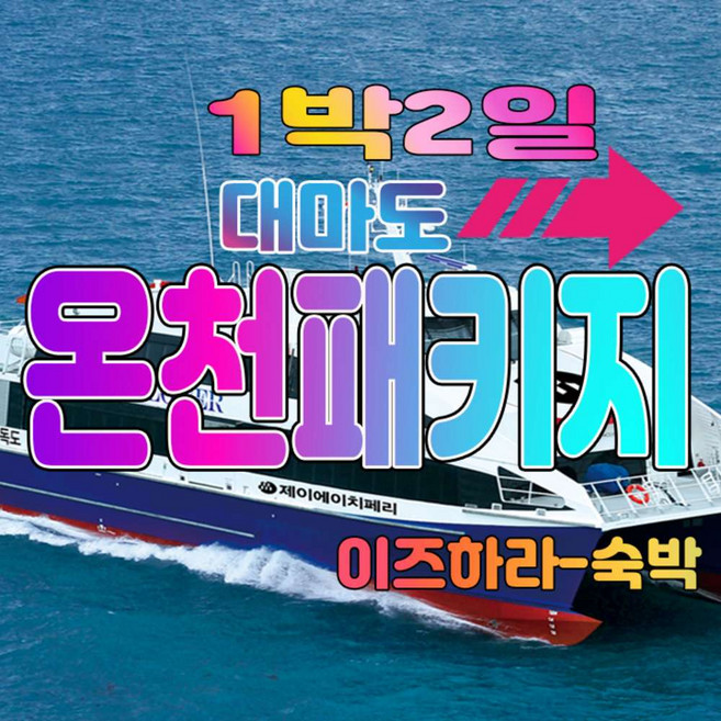 [일본/대마도] 대마도 1박2일 패키지 부산출발 씨플라워호 온천무료제공 일본패키지