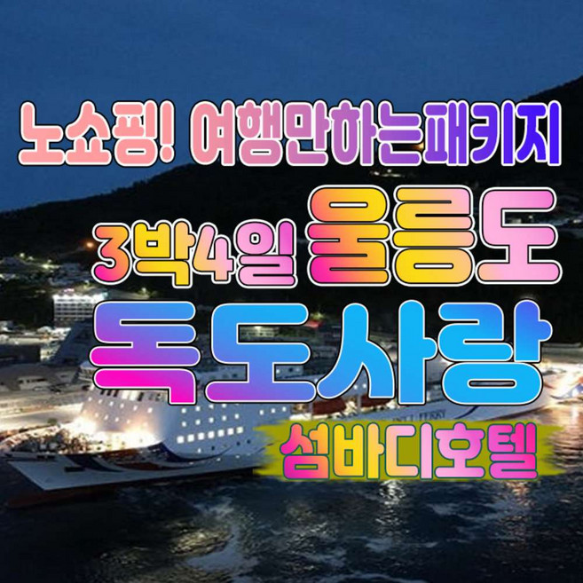 4위 - [울릉도] [포항크루즈출발] 울릉도여행 3박4일 독도사랑 노쇼핑패키지 섬바디호텔