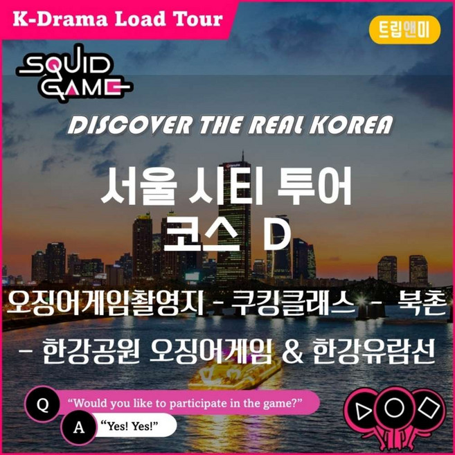 [서울시티-D] ★서울시티투어 코스D(한국,외국인)/ 오징어게임촬영지+한식쿠킹클래스+북촌+한강공원&유람선★