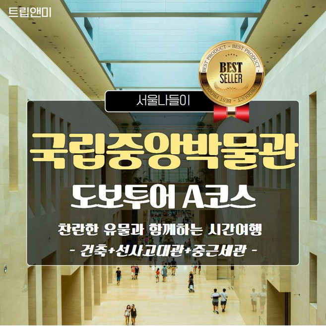 [국립중앙박물관-A] ★[베스트]찬란한유물 시간여행★국립중앙박물관(선사고대관,중근세관)