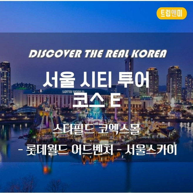 7위 - [서울] ★서울시티투어 코스E(한국,외국인)/ 스타필드코엑스몰+롯데월드어드벤처+서울스카이