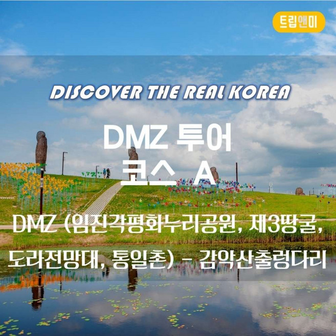 4위 - [DMZ-A] ★DMZ투어 코스A(한국,외국인)/ 임진각+제3땅굴+도라전망대+통일촌+감악산출렁다리