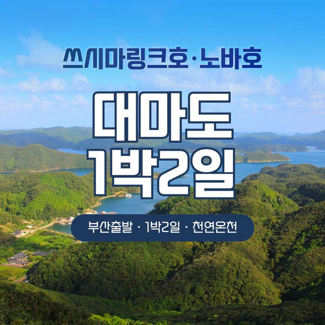 [대마도] 대마도 팬스타크루즈 쓰시마링크호 노바호 1박2일 유유롯지 천연온천 패키지