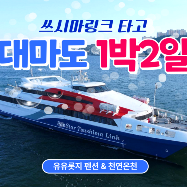 [대마도] 대마도 팬스타크루즈 쓰시마링크호 1박2일 유유롯지 천연온천 패키지
