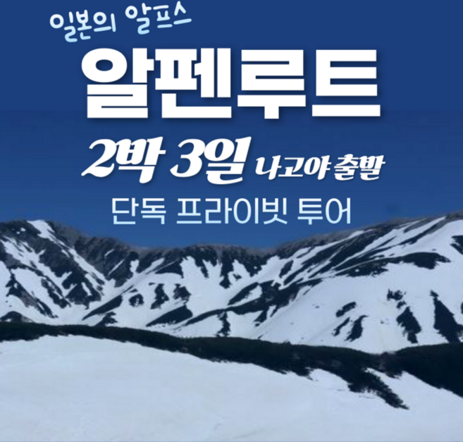 일본알펜루트 고르는 법 — 구매 전 체크리스트 2026