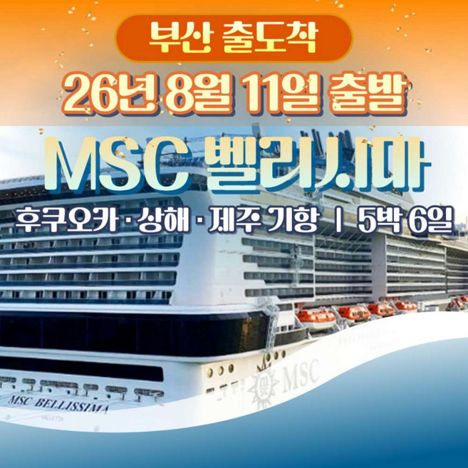 2위 - [후쿠오카상해] [부산출도착] 26년8월11일 초대형 크루즈 MSC 벨리시마 후쿠오카 상해 4박5일