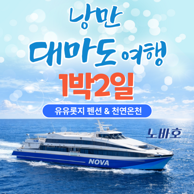[대마도] 대마도 스타라인 노바호 1박2일 유유롯지 천연온천 패키지