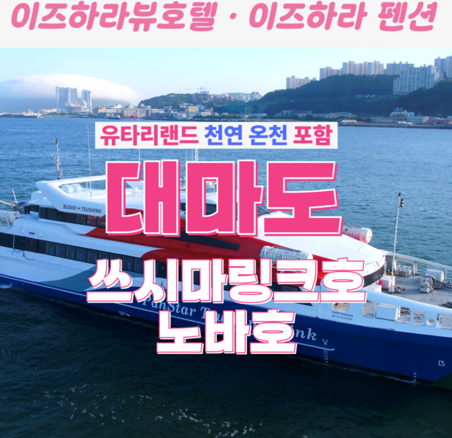 [대마도] 대마도 1박2일 이즈하라펜션 뷰호텔 시내송영 천연온천 패키지