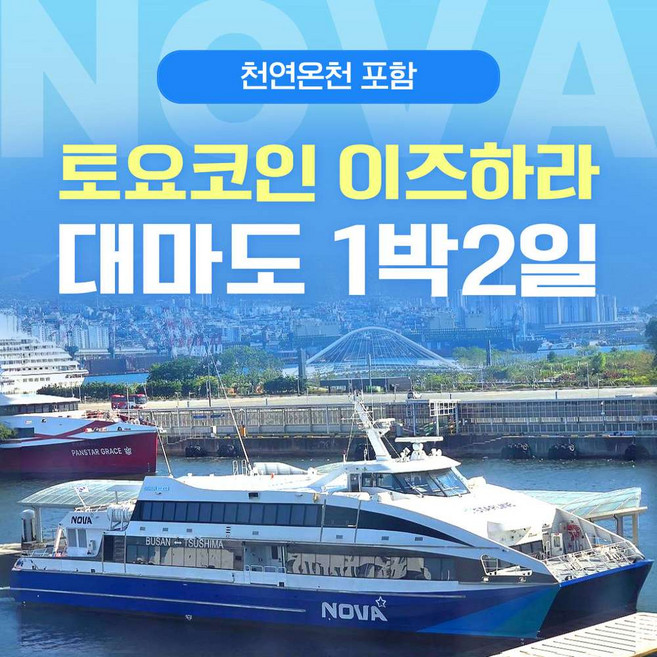 [일본 대마도] 대마도 노바호 토요코인 이즈하라 1박2일