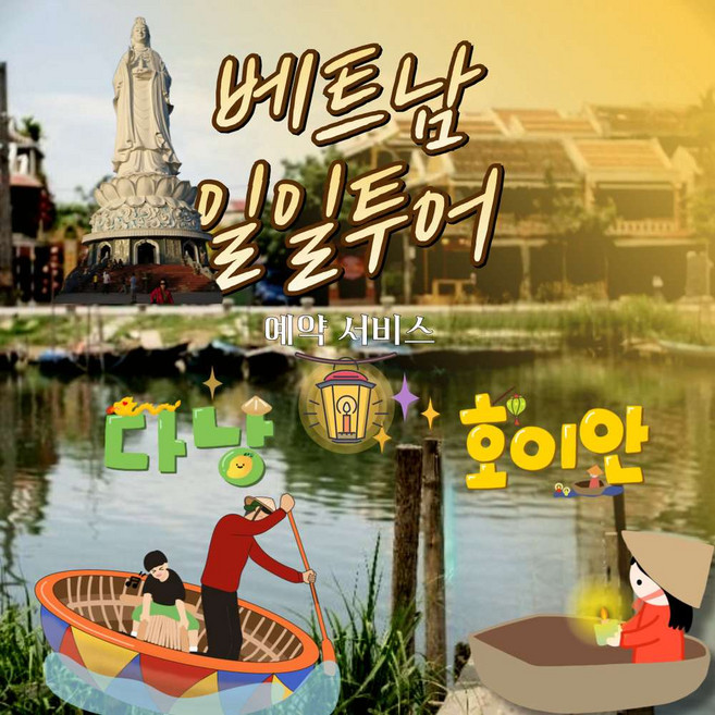 [배트남 다낭] 일일투어/ 베트남 - 다낭-호이안/예약서비스
