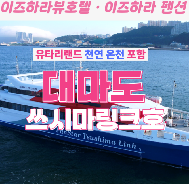 [대마도] 대마도 팬스타크루즈 쓰시마링크호 1박2일 이즈하라뷰 호텔 시내송영 천연온천 패키지
