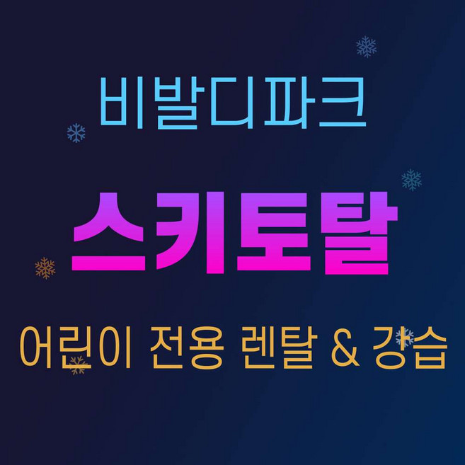 8위 - [강원 비발디파크] [비발디파크 스키월드]비발디파크 유아/어린이 스키렌탈 & 강습 스키토탈