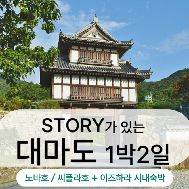 [부산출발] 스토리가있는 대마도 1박2일 패키지