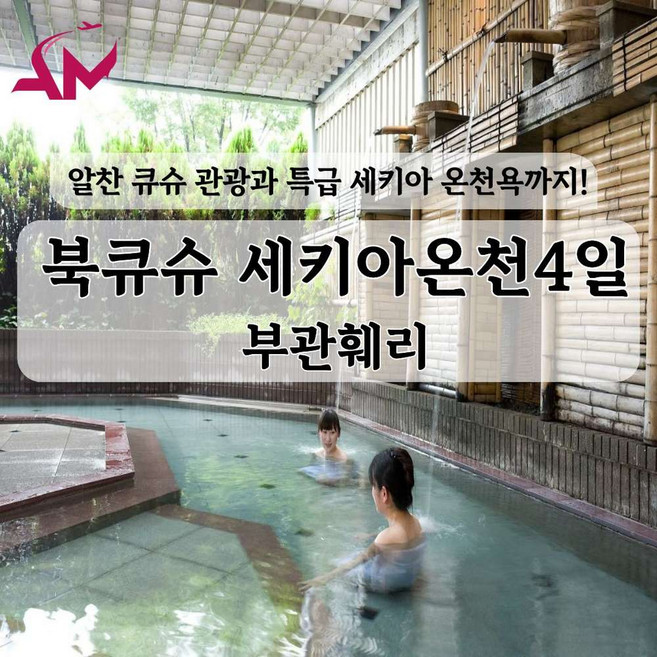 10위 - [부산출발] [부관훼리] 고품격 큐슈 세키아 온천 4일