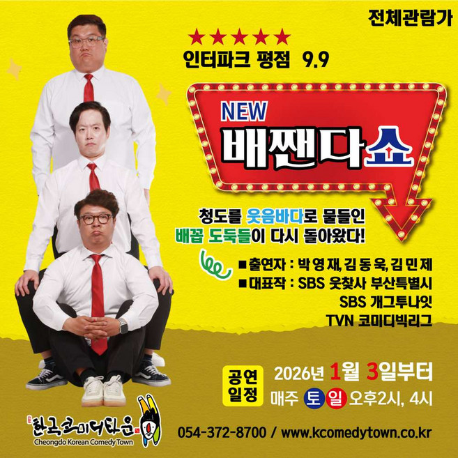 [청도군] 한국코미디타운 코미디공연 <NEW 배짼다쇼>
