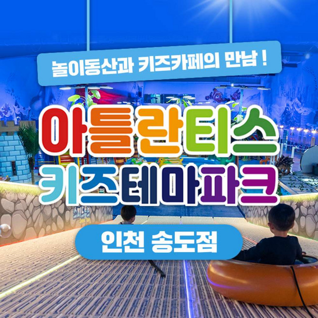 [송도] 아틀란티스 키즈카페 송도점