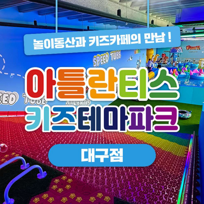 [대구] 아틀란티스 키즈카페 대구현풍점