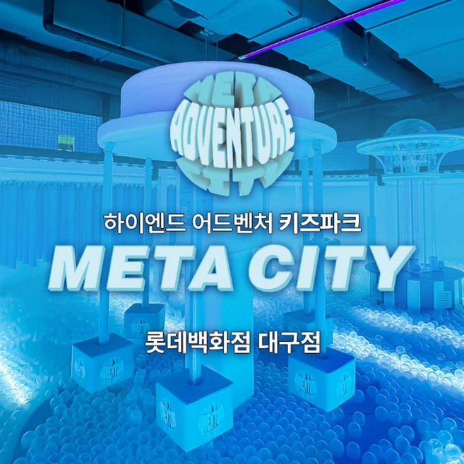 [대구] 메타시티 키즈카페 롯데대구점