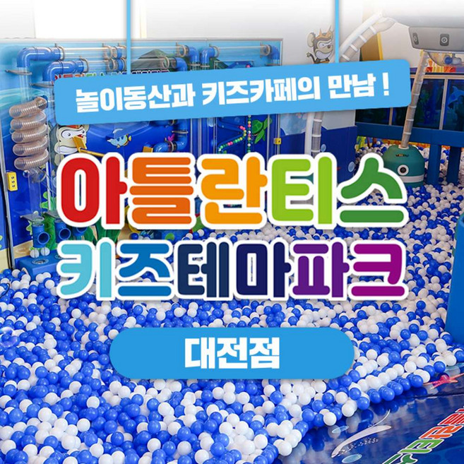 [대전] 아틀란티스 키즈카페 대전점
