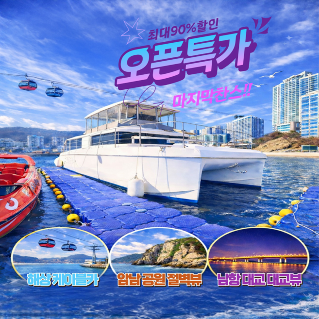 [부산송도] 부산요트투어 해운대 광안리 송도해상케이블카 더베이101 가볼만한곳 야경 단독 프라이빗 여행
