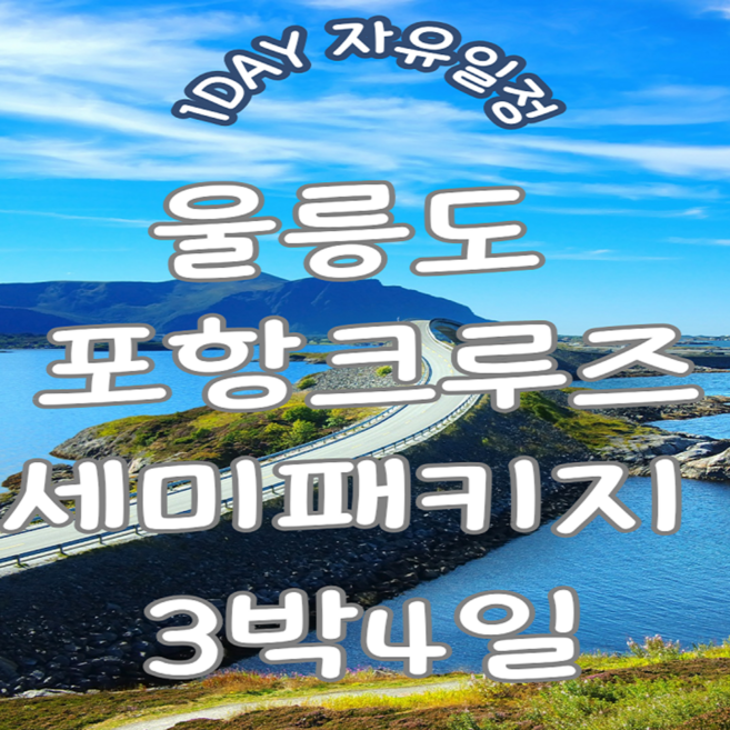 [울릉도] 포항 출발 크루즈 세미패키지 3박4일