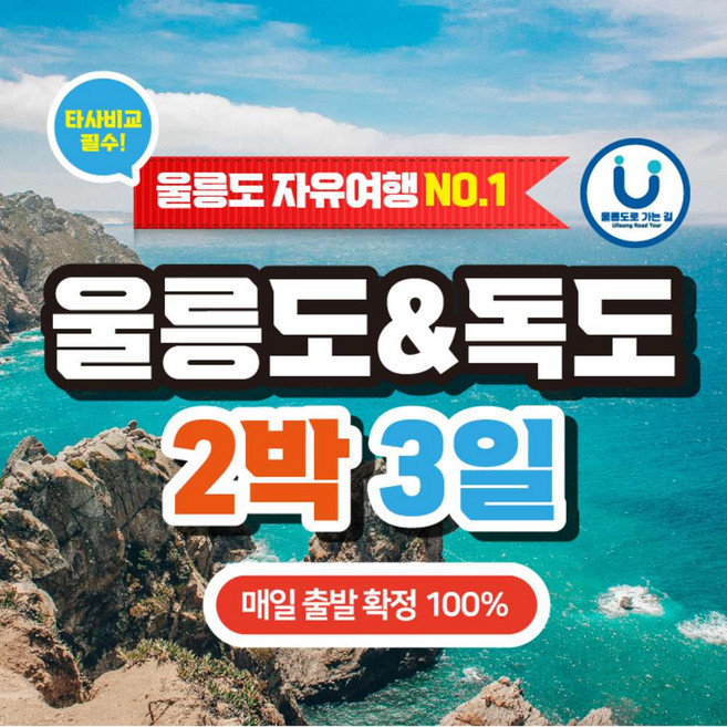 8위 - [울릉도] 묵호 출발 2박3일 자유여행(선박+숙소+렌터카 48시간)