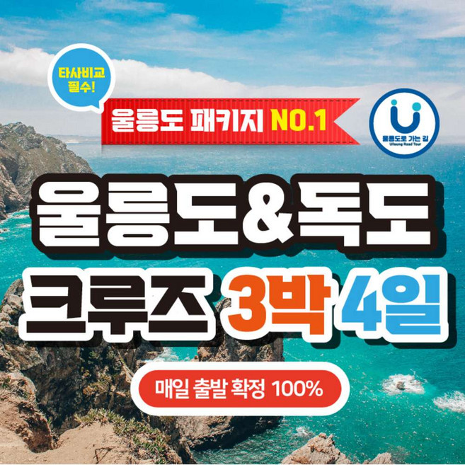 5위 - [울릉도] 포항 출발 3박 4일 크루즈 패키지