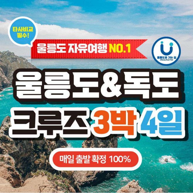 [울릉도] 포항 출발 3박 4일 크루즈 자유