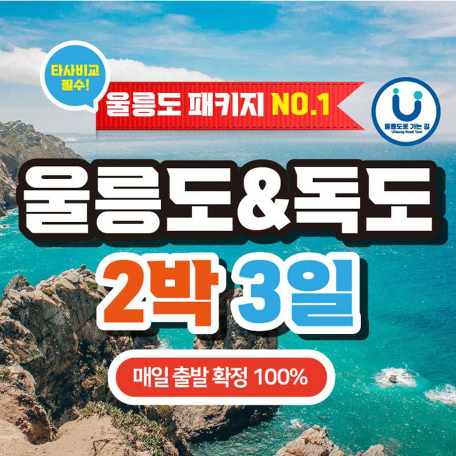 2위 - [울릉도] 묵호 출발 2박3일 패키지