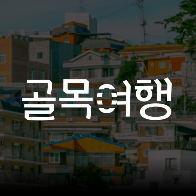 [서울] [서촌] 골목여행