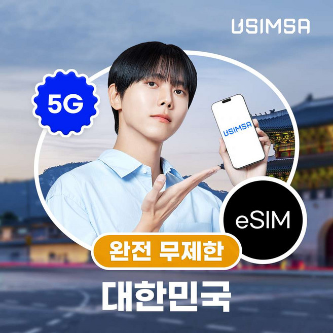 [한국] 한국 이심 eSIM 서울 부산 SKT 완전 무제한 1일 유심사