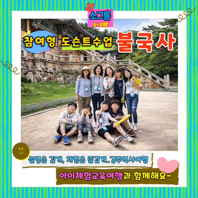 9위 - [경주] 경주 불국사 도슨트 참여수업 (6~10명 소규모)