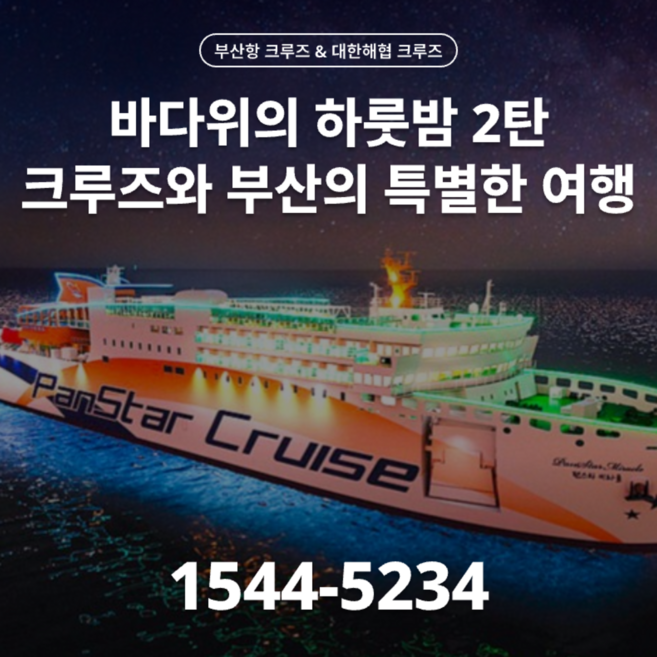 5위 - [부산] ★크루즈여행2★ 크루즈와 부산의 특별한 하룻밤 (매주 토요일 출발)