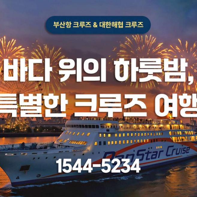 [부산] ★크루즈여행★ 바다 위의 특별한 하룻밤 (매주 토요일 출발)