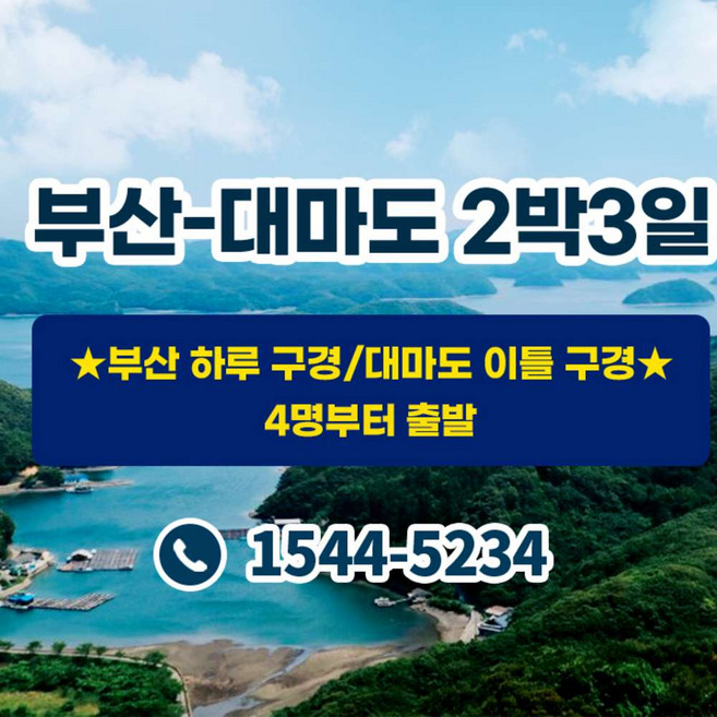 [부산,대마도] ★부산-대마도 2박3일 (부산하루구경/대마도 이틀구경)★ 국내+해외